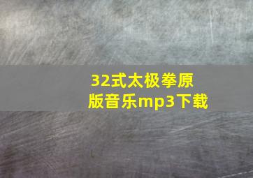 32式太极拳原版音乐mp3下载