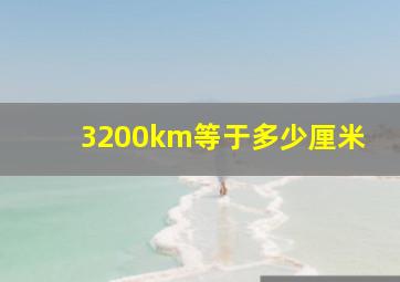 3200km等于多少厘米