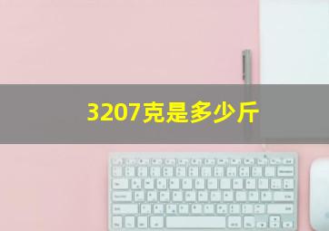 3207克是多少斤