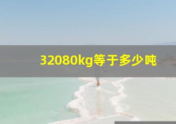 32080kg等于多少吨