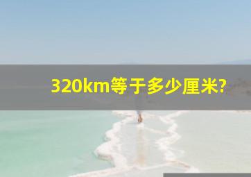 320km等于多少厘米?