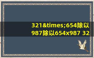 321×654除以987除以654x987+321