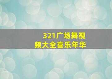 321广场舞视频大全喜乐年华