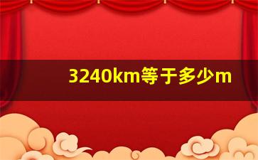 3240km等于多少m