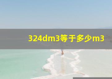 324dm3等于多少m3