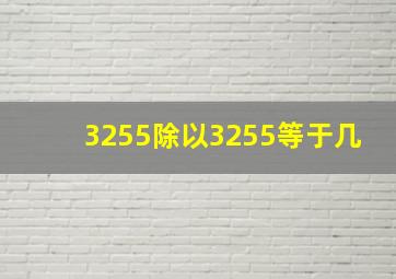 3255除以3255等于几