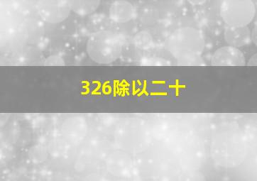 326除以二十