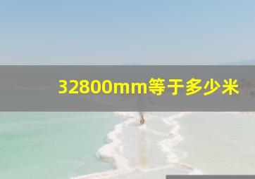 32800mm等于多少米