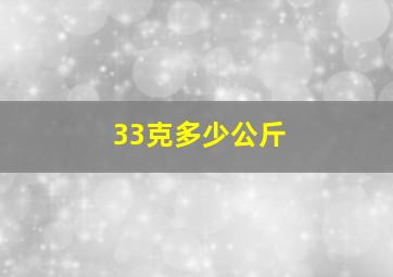 33克多少公斤