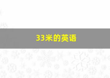 33米的英语