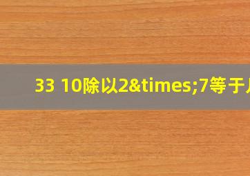 33+10除以2×7等于几