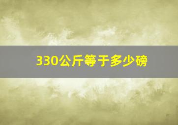 330公斤等于多少磅