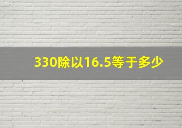 330除以16.5等于多少