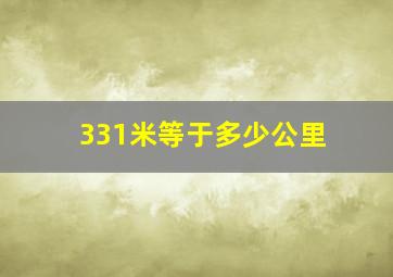 331米等于多少公里