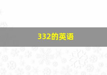 332的英语