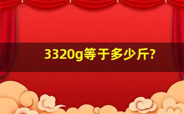 3320g等于多少斤?