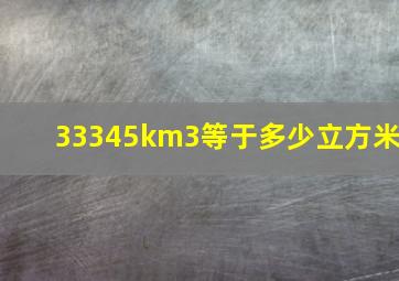 33345km3等于多少立方米