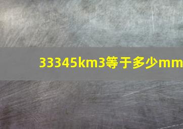 33345km3等于多少mm3