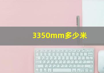 3350mm多少米