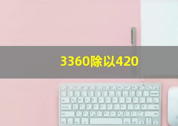 3360除以420