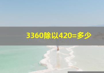 3360除以420=多少