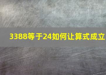 3388等于24如何让算式成立