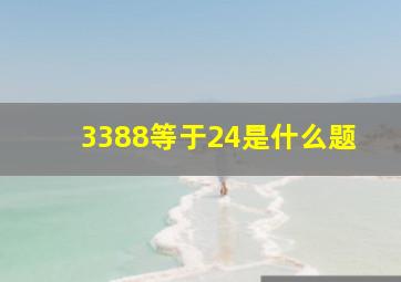 3388等于24是什么题