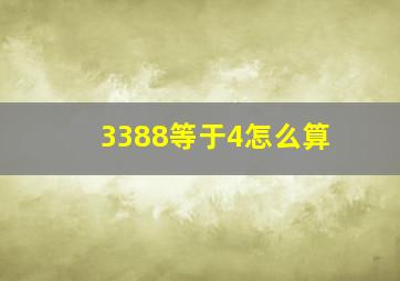 3388等于4怎么算