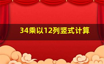 34乘以12列竖式计算