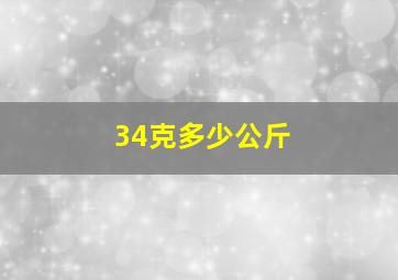 34克多少公斤