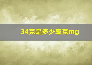 34克是多少毫克mg