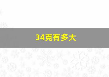 34克有多大