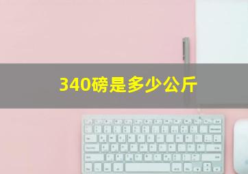 340磅是多少公斤