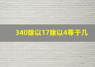 340除以17除以4等于几