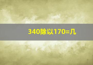 340除以170=几