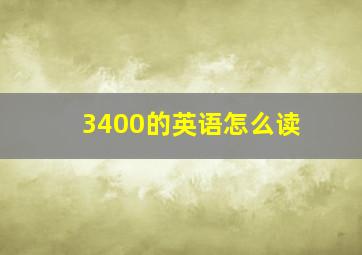 3400的英语怎么读