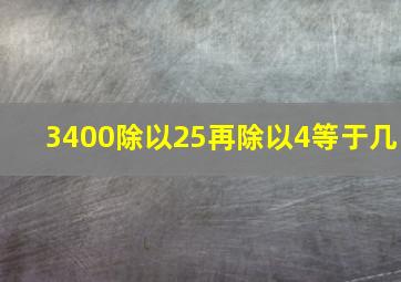 3400除以25再除以4等于几