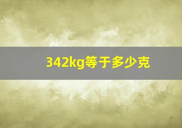 342kg等于多少克