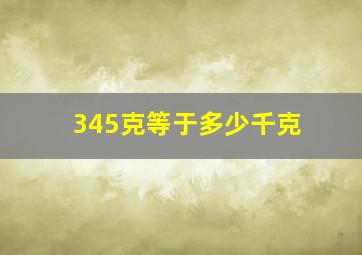 345克等于多少千克