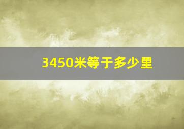 3450米等于多少里