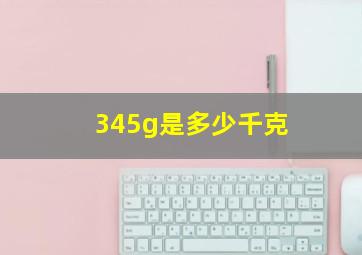 345g是多少千克