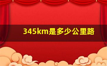 345km是多少公里路