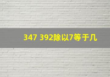 347+392除以7等于几