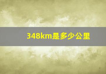 348km是多少公里