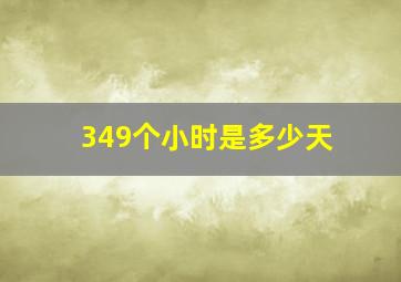 349个小时是多少天