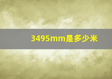 3495mm是多少米