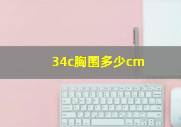 34c胸围多少cm