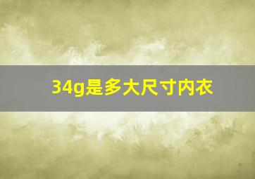 34g是多大尺寸内衣