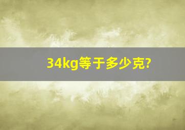 34kg等于多少克?