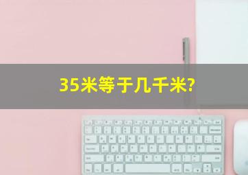 35米等于几千米?